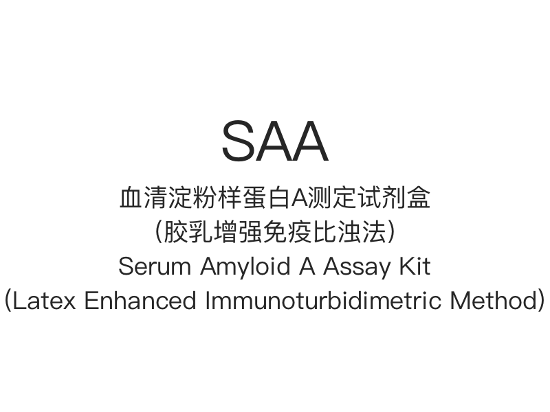 【SAA】Serum Amyloid A-testkit (Latex verbeterde immunoturbimetrische methode)