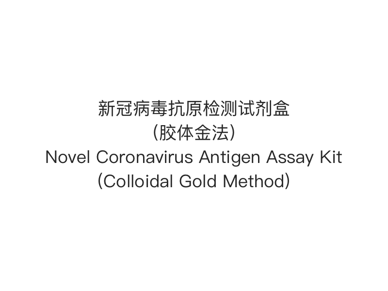 【2019- nCoV (SARS-Cov-2) Antigeen snelle test】 Nieuwe coronavirus-antigeentestkit (colloïdaal goudmethode)