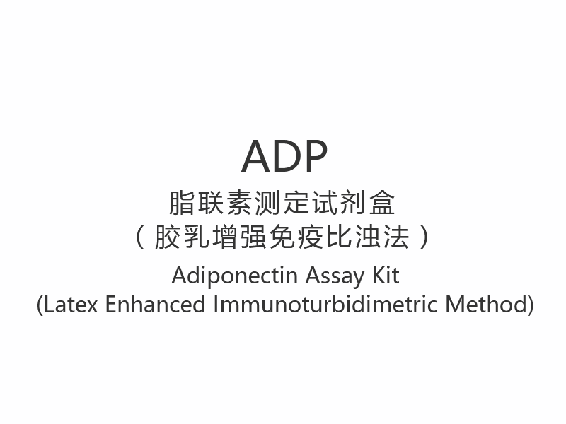 【ADP】Adiponectine-assaykit (Latex verbeterde immunoturbimetrische methode)