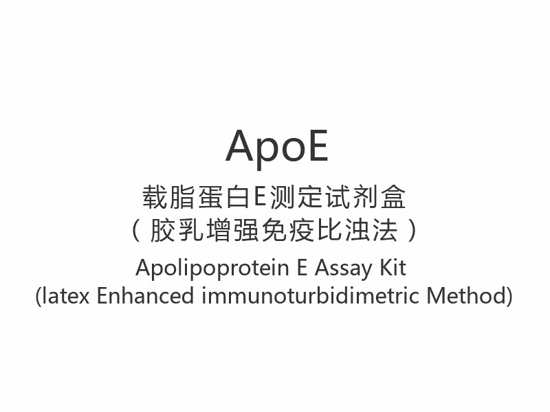 【ApoE】Apolipoproteïne E-testkit (latex verbeterde immunoturbidimetrische methode)