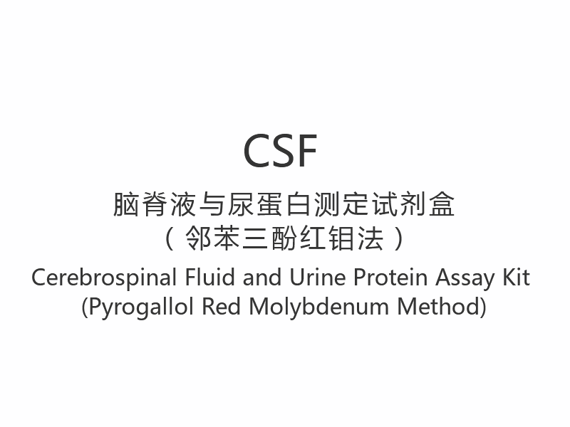 【CSF】 Cerebrospinale vloeistof en urine-eiwittestkit (Pyrogallol Rood Molybdeen-methode)