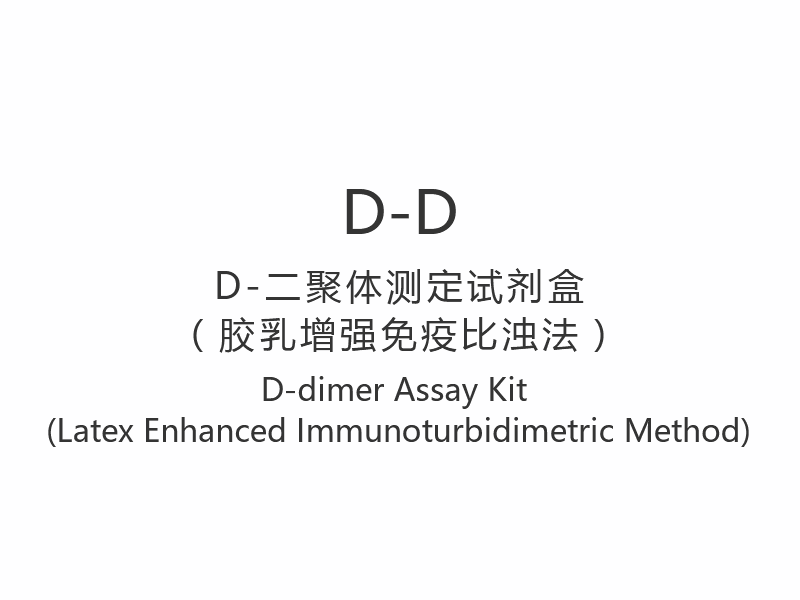 【D-D】D-dimeer-testkit (Latex verbeterde immunoturbimetrische methode)