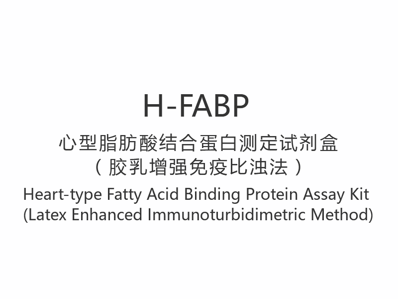 【H-FABP】Harttype vetzuurbindende eiwittestkit (Latex verbeterde immunoturbimetrische methode)