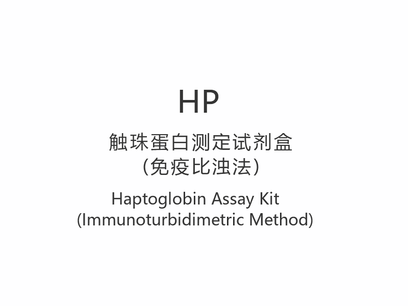 【HP】Haptoglobine-assaykit (immunoturbidimetrische methode)