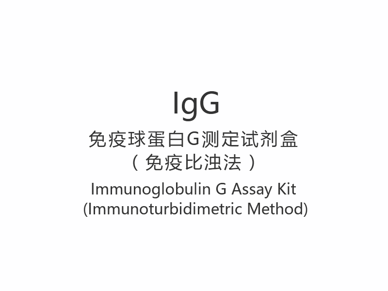 【IgG】Immunoglobuline G-assaykit (immunoturbidimetrische methode)
