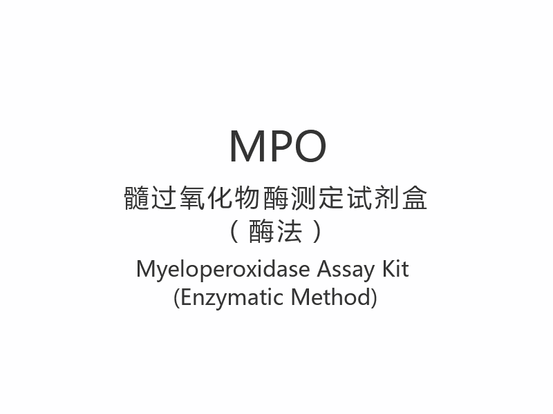 【MPO】Myeloperoxidase-testkit (enzymatische methode)