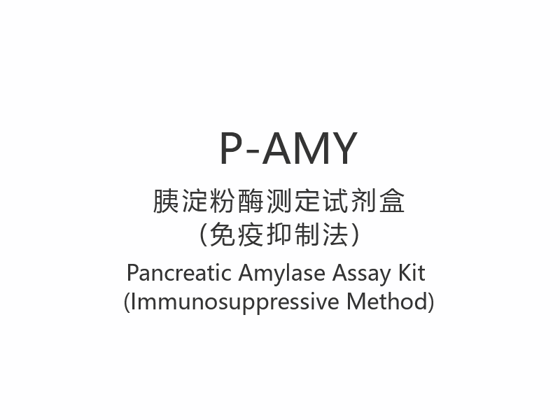 【P-AMY】Pancreasamylasetestkit (immunosuppressieve methode)