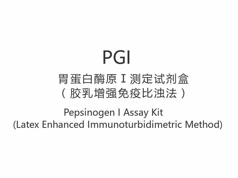 【BGA】Pepsinogeen I-testkit (Latex verbeterde immunoturbimetrische methode)