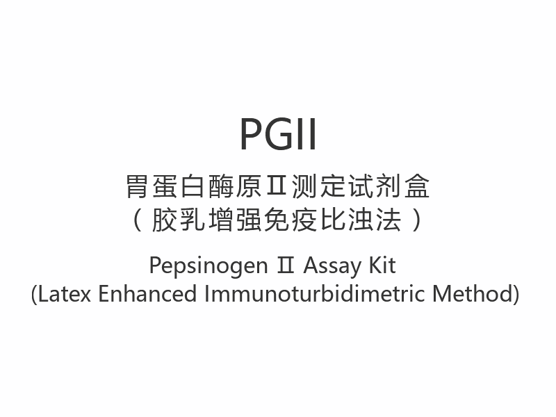 【PGII】Pepsinogeen Ⅱ testkit (Latex verbeterde immunoturbimetrische methode)