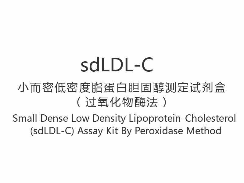 【sdLDL-C】Kleine dichte lipoproteïne-cholesterol met lage dichtheid (sdLDL-C) assaykit volgens peroxidasemethode