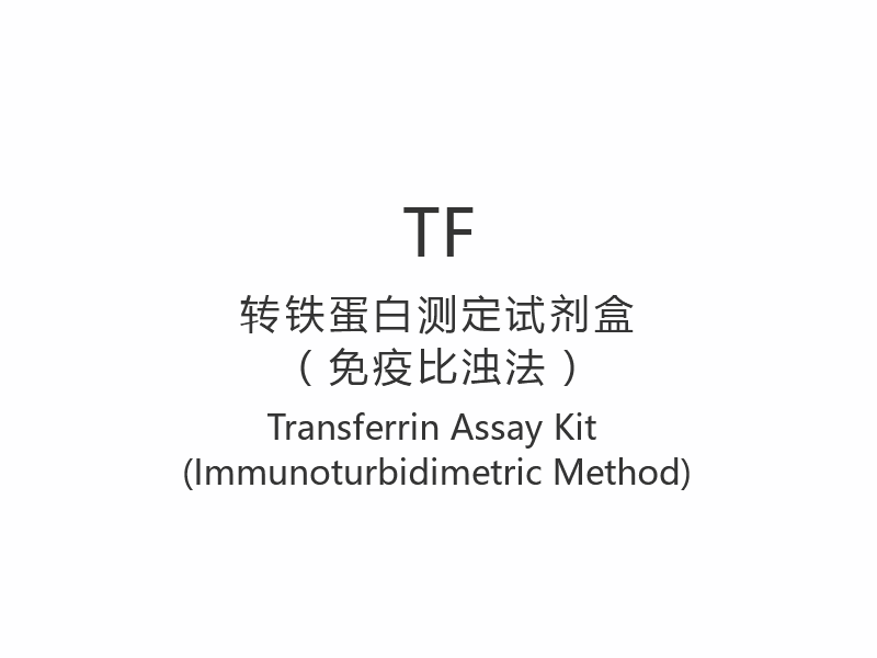 【TF】Transferrine-assaykit (immunoturbidimetrische methode)