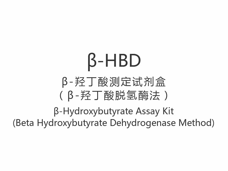 【β-HBD】β-Hydroxybutyraattestkit (bètahydroxybutyraatdehydrogenasemethode)